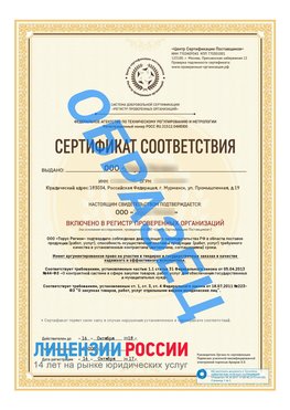 Образец сертификата РПО (Регистр проверенных организаций) Титульная сторона Гремячинск Сертификат РПО